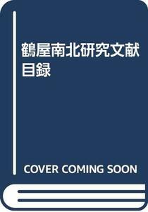 【中古】 鶴屋南北研究文献目録