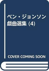 【中古】 ベン・ジョンソン戯曲選集 (4)