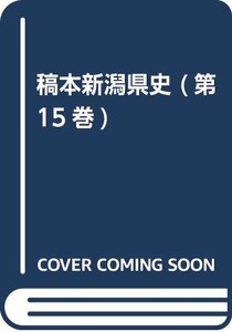 【中古】 稿本新潟県史 (第15巻)