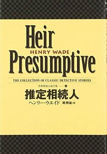 【中古】 推定相続人 世界探偵小説全集 (13)