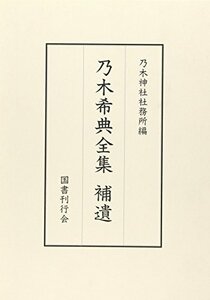 【中古】 乃木希典全集 補遺