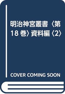 【中古】 明治神宮叢書 第18巻 資料編 2