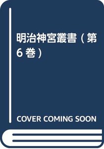 【中古】 明治神宮叢書 (第6巻)