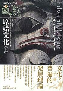 【中古】 原始文化 上 (宗教学名著選)