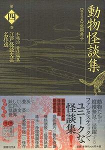 【中古】 動物怪談集 (江戸怪談文芸名作選)