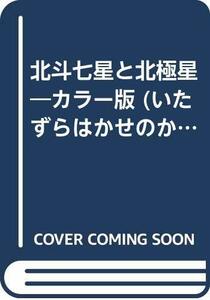 【中古】 北斗七星と北極星 カラー版 (いたずらはかせのかがくの本 6)