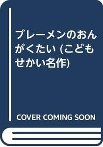 【中古】 ブレーメンのおんがくたい (こども せかい名作)