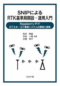 【中古】 SNIPによるRTK基準局開設・運用入門- Raspberry PiでICT土木/ICT農業システムの開発に挑