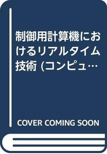 【中古】 制御用計算機におけるリアルタイム技術 (コンピュータ制御機械システムシリーズ)