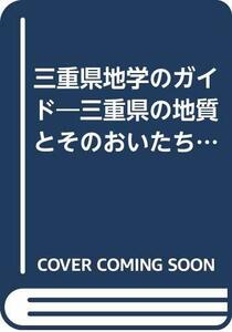 【中古】 三重県地学のガイド 三重県の地質とそのおいたち (地学のガイドシリーズ 9)