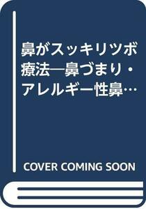 【中古】 鼻がスッキリツボ療法 鼻づまり・アレルギー性鼻炎・蓄膿症… (ゴマブックス)