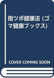 【中古】 指ツボ健康法 (ゴマ健康ブックス)