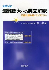 【中古】 大学入試 最難関大への英文解釈―正確に読み解くストラテジー