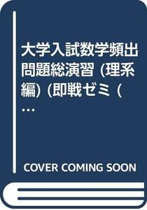 【中古】 大学入試数学頻出問題総演習 (理系編) (即戦ゼミ (43) )