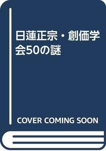 【中古】 日蓮正宗・創価学会50の謎