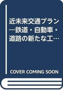 【中古】 近未来交通プラン 鉄道・自動車・道路の新たな工夫