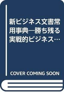 【中古】 新ビジネス文書常用事典 勝ち残る実戦的ビジネス文書表現術 (ニュービジネスシリーズ)