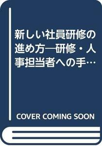 【中古】 新しい社員研修の進め方 研修・人事担当者への手紙