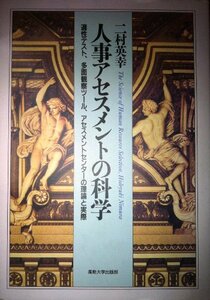 【中古】 人事アセスメントの科学 適性テスト、多面観察ツール、アセスメントセンターの理論と実際