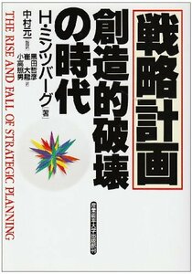 【中古】 戦略計画 創造的破壊の時代