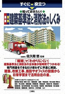 【中古】 知っておきたい! 最新 図解 建築基準法と消防法のしくみ (すぐに役立つ)