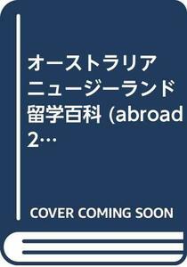 【中古】 オーストラリア ニュージーランド留学百科 (abroad21 留学シリーズ)