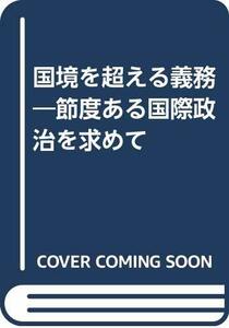 【中古】 国境を超える義務 節度ある国際政治を求めて