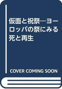 【中古】 仮面と祝祭 ヨーロッパの祭にみる死と再生