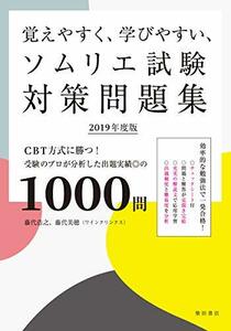 【中古】 覚えやすく、学びやすい、ソムリエ試験対策問題集 2019年度版 CBT方式に勝つ! 受験のプロが分析した出題実