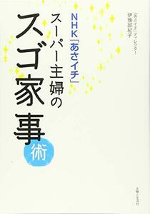 【中古】 NHK「あさイチ」スーパー主婦のスゴ家事術