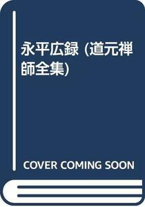 【中古】 永平広録 (道元禅師全集)