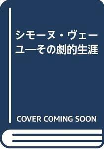 【中古】 シモーヌ・ヴェーユ その劇的生涯