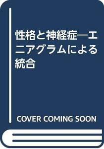 【中古】 性格と神経症 エニアグラムによる統合