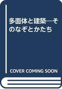 【中古】 多面体と建築 そのなぞとかたち