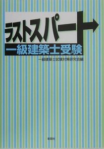 【中古】 ラストスパート一級建築士受験