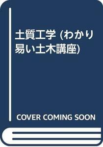 【中古】 土質工学 (わかり易い土木講座)