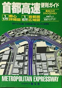 【中古】 首都高速便利ガイド (エアリアマップ)
