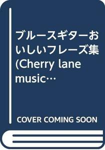 【中古】 ブルースギターおいしいフレーズ集 (Cherry lane music series)