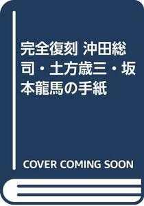 【中古】 完全復刻 沖田総司・土方歳三・坂本龍馬の手紙