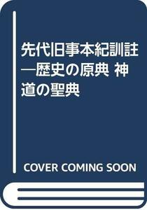 【中古】 先代旧事本紀訓註 歴史の原典 神道の聖典