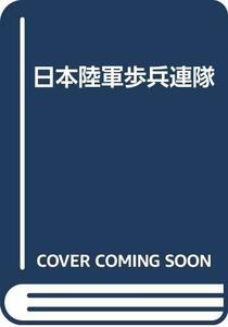 【中古】 日本陸軍歩兵連隊