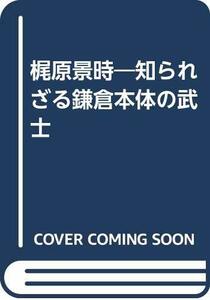 【中古】 梶原景時 知られざる鎌倉本体の武士