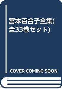 【中古】 宮本百合子全集 (全33巻セット)