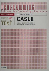 【中古】 プログラミング入門 CASL2―情報処理技術者テキスト