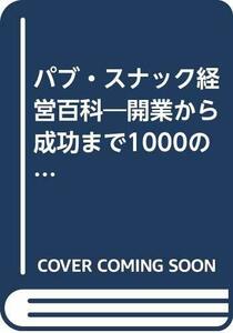 【中古】 パブ・スナック経営百科 開業から成功まで1000のノウハウ