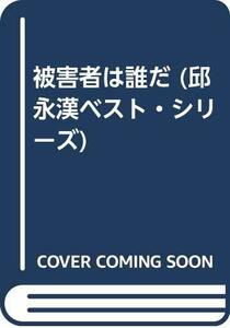 【中古】 被害者は誰だ (邱永漢ベスト・シリーズ)