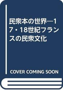 【中古】 民衆本の世界 17・18世紀フランスの民衆文化