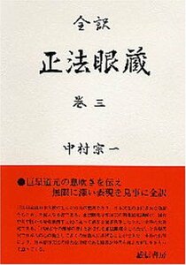 【中古】 正法眼蔵 全訳 巻3