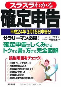 【中古】 スラスラわかる確定申告 平成24年3月15日申告分