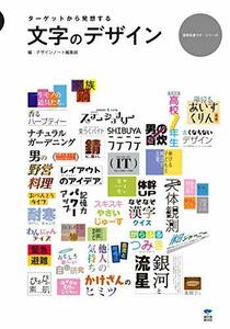 【中古】 文字のデザイン ターゲットから発想する (視覚伝達ラボ・シリーズ)